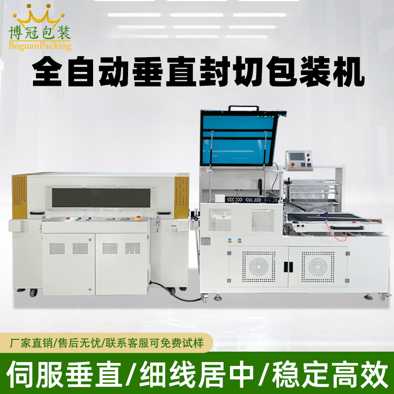 全自动垂直封切机采用上下垂直驱动封切结构，封口接触面受力均匀，能有效解决传统 L 型封切机常见的薄膜褶皱、封口线偏移、边角不平整等问题。