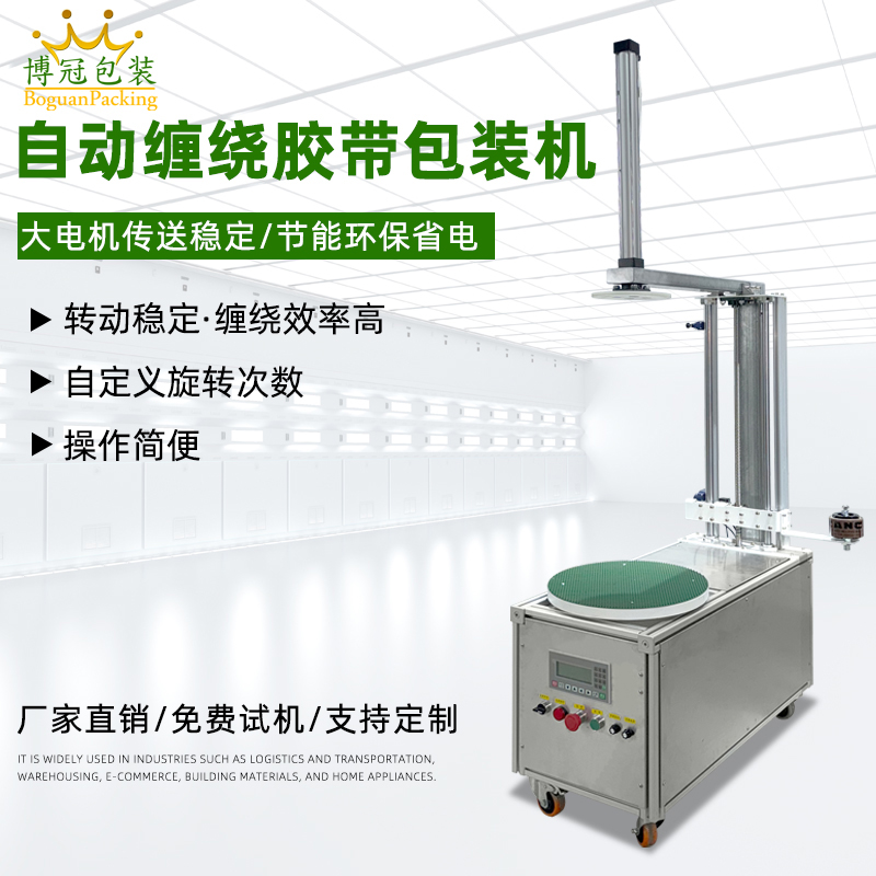 半自动胶带缠绕机灵活性强、成本低，适配中小批量、多规格产品的胶带缠绕需求，是中小型企业替代人工缠绕的高性价比选择。