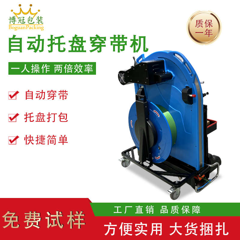 托盘穿带打包机单人即可完成操作，相比传统人工捆扎，效率提升 3-5 倍，同时减少操作人员弯腰、搬运等重复劳动，降低劳动强度。