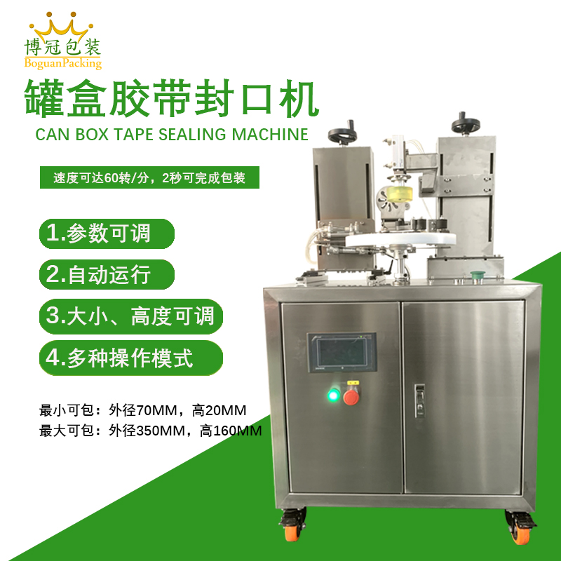罐盒胶带缠绕机_全自动高效封口_替代人工省成本