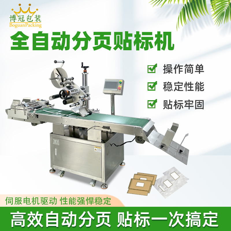 东莞分页贴标机厂家 全自动卡片袋子纸盒不干胶贴标机 可免费试样