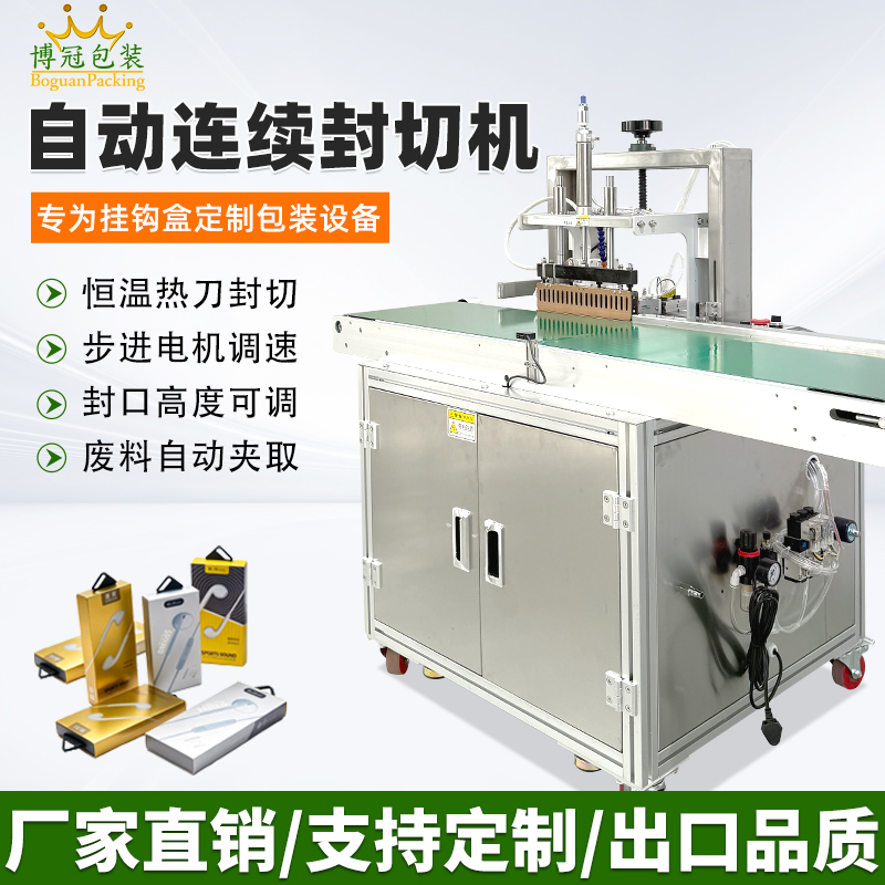 专为挂钩盒定制包装设备BG-300型连续封切机