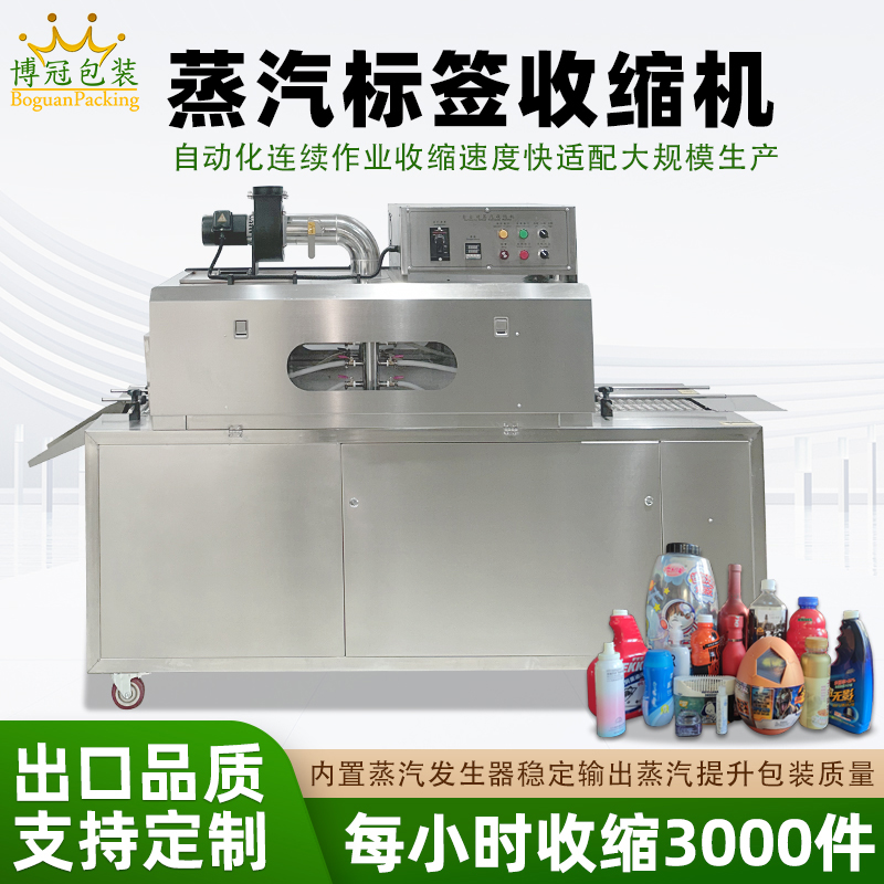 蒸汽收缩一体机蒸汽的均匀加热能使收缩膜均匀收缩，紧密贴合产品，对于各种形状的产品，如圆瓶、方瓶、扁瓶等，都能实现良好的包装效果，提升产品外观的整洁度和美观度