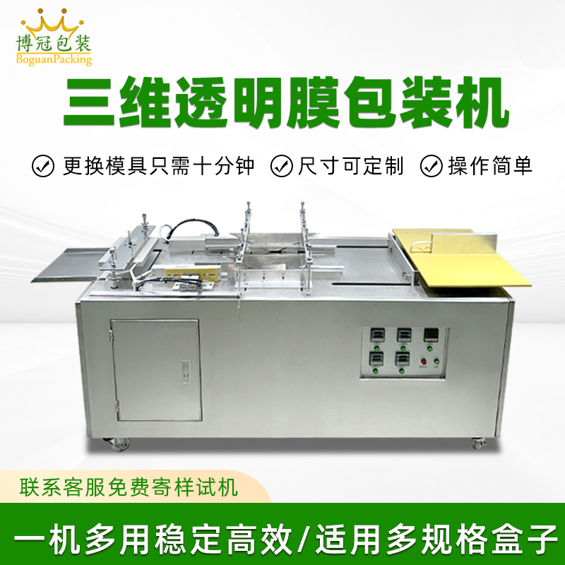 中小厂三维包膜选哪款？半自动三维包装机，成本低成型好